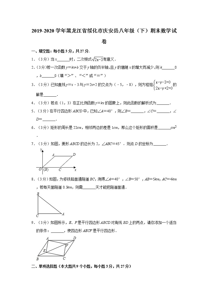 2019-2020学年黑龙江省绥化市庆安县八年级（下）期末数学试卷  解析版01