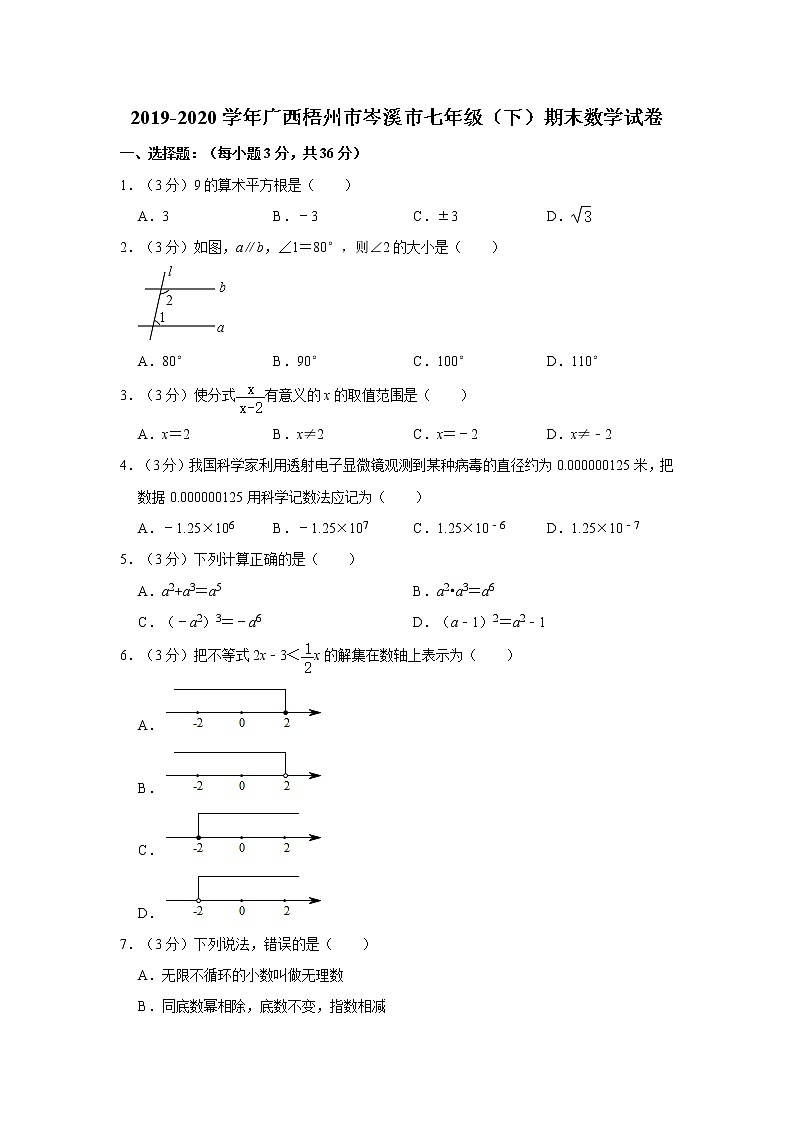 2019-2020学年广西梧州市岑溪市七年级（下）期末数学试卷  解析版01