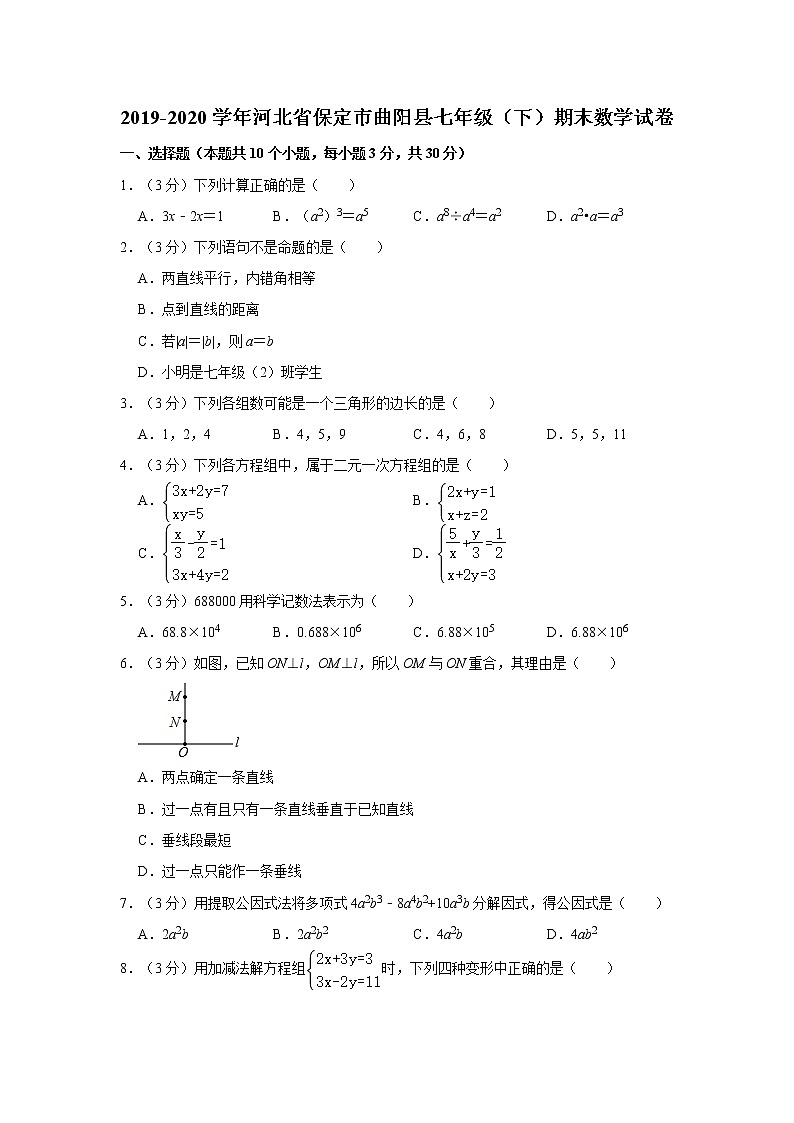 2019-2020学年河北省保定市曲阳县七年级（下）期末数学试卷   解析版01