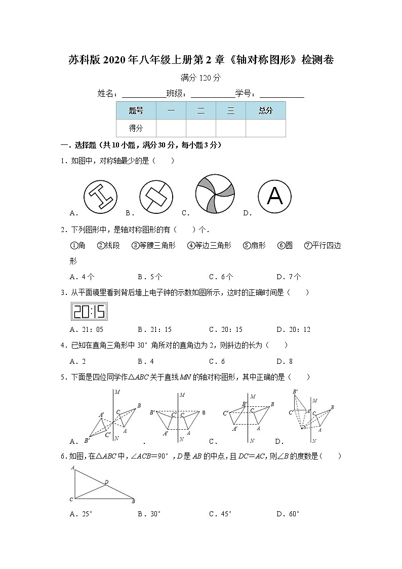苏科版2020年八年级上册第2章《轴对称图形》检测卷  word版，含解析01