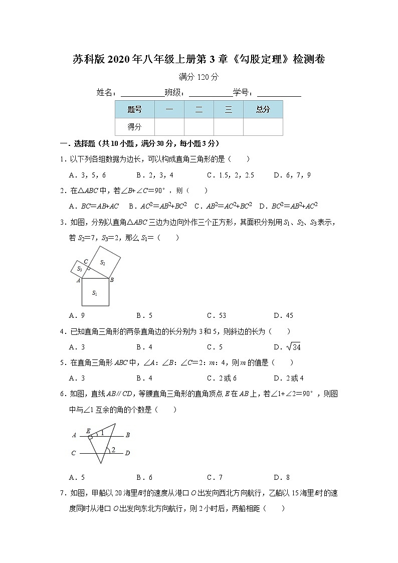 苏科版2020年八年级上册第3章《勾股定理》检测卷   word版，含解析01
