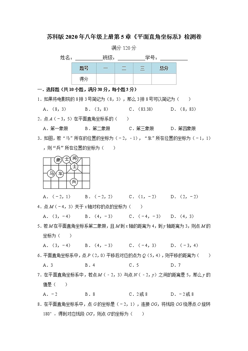 苏科版2020年八年级上册第5章《平面直角坐标系》检测卷  word版，含解析01