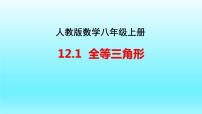 初中人教版第十二章 全等三角形12.1 全等三角形课文配套ppt课件