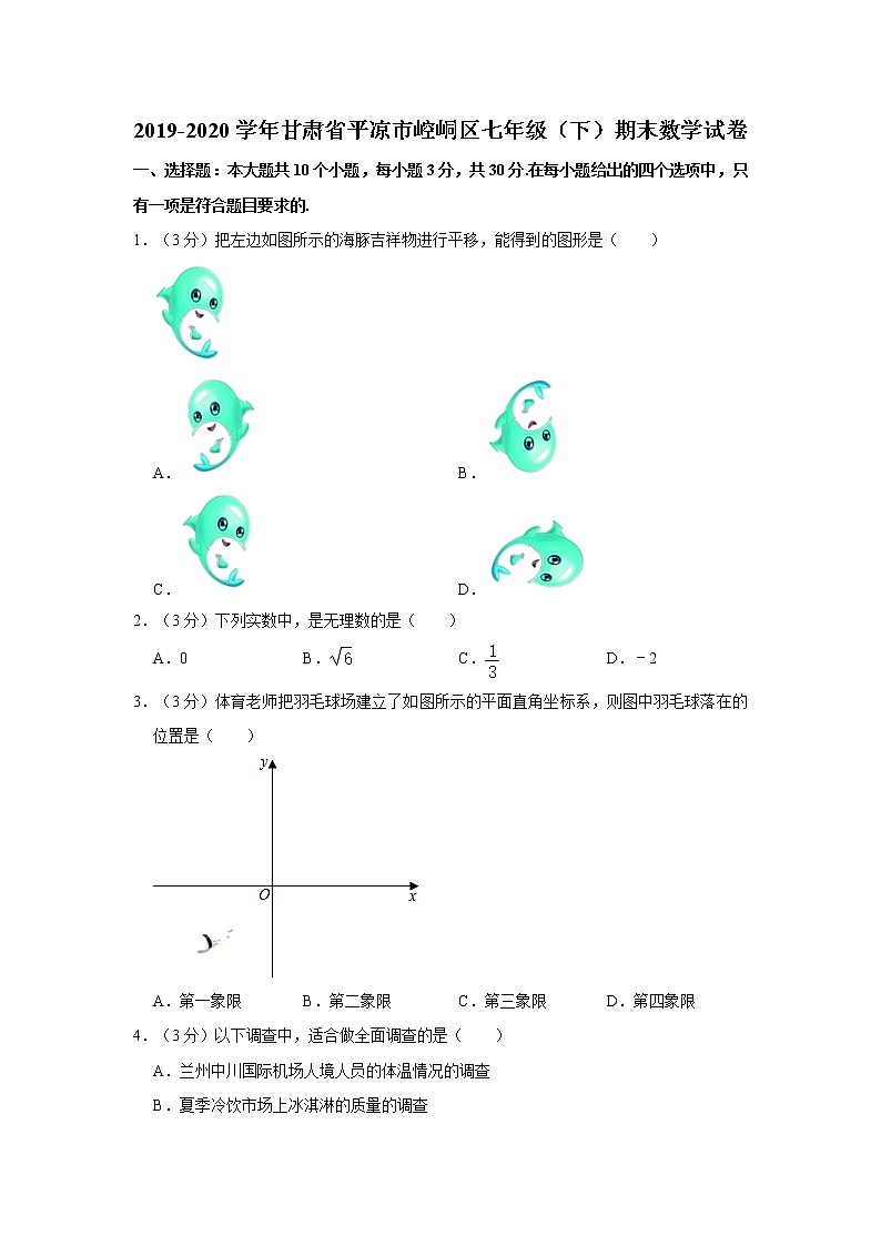 2019-2020学年甘肃省平凉市崆峒区七年级（下）期末数学试卷  解析版第1页