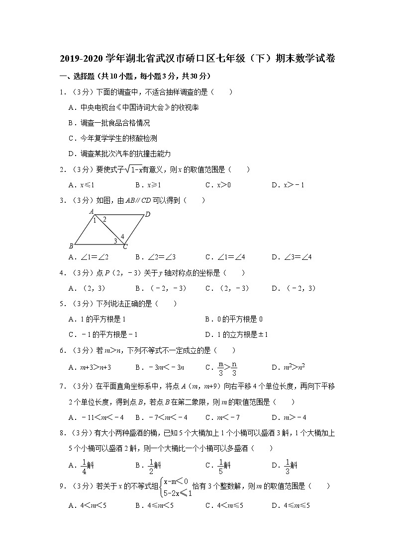 2019-2020学年湖北省武汉市硚口区七年级（下）期末数学试卷  解析版01