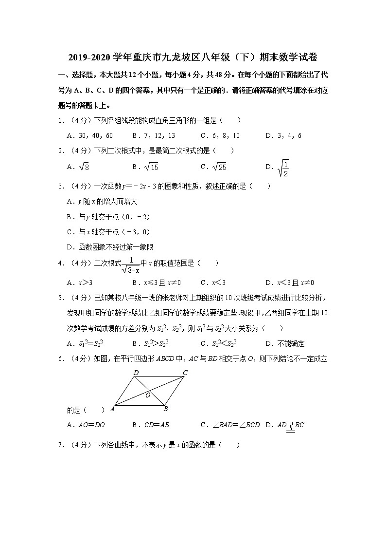 2019-2020学年重庆市九龙坡区八年级（下）期末数学试卷  解析版第1页
