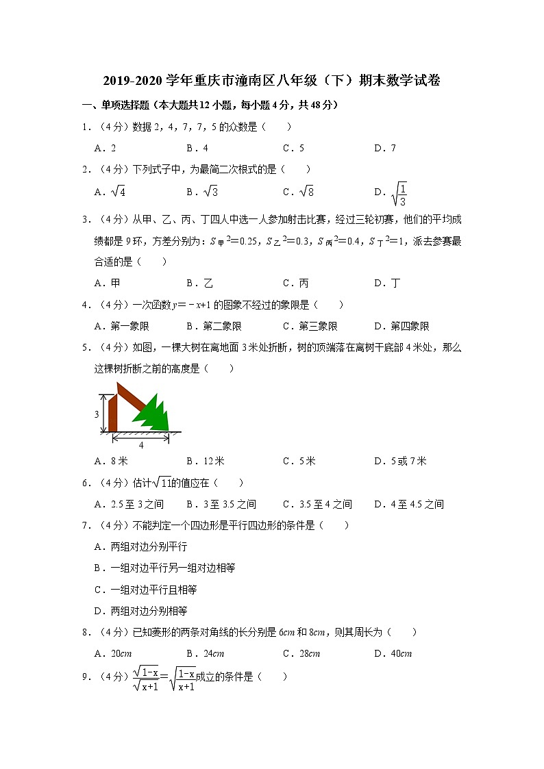 2019-2020学年重庆市潼南区八年级（下）期末数学试卷  解析版第1页