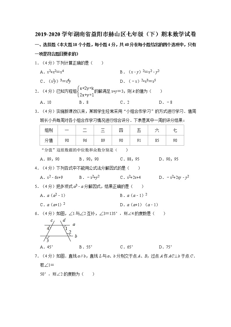 2019-2020学年湖南省益阳市赫山区七年级（下）期末数学试卷  解析版01