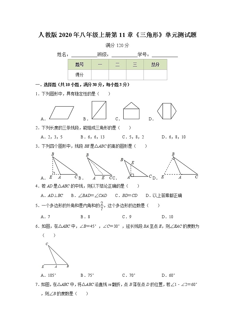 人教版2020年八年级上册第11章《三角形》单元测试题  含答案01