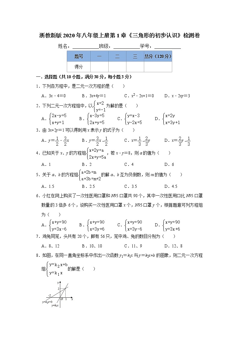 北师大版2020年八年级上册第5章《二元一次方程组》检测卷   解析版01