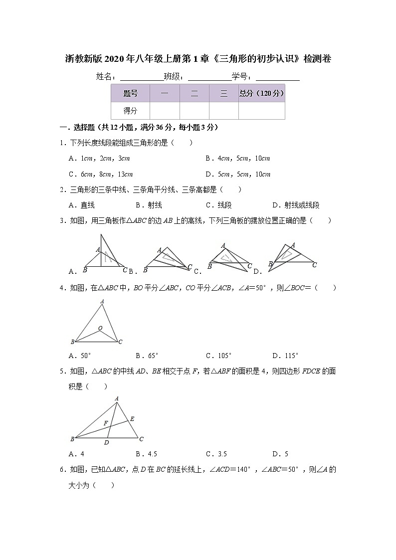浙教新版2020年八年级上册第1章《三角形的初步认识》检测卷   解析版第1页