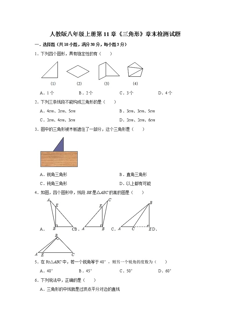 人教版八年级上册第11章《三角形》章末检测试题   解析版01