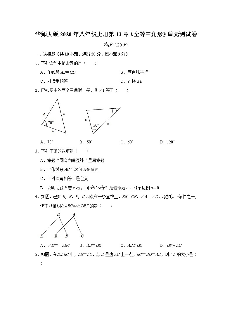 华师大版2020年八年级上册第13章《全等三角形》单元测试卷（学生卷+教师卷）01