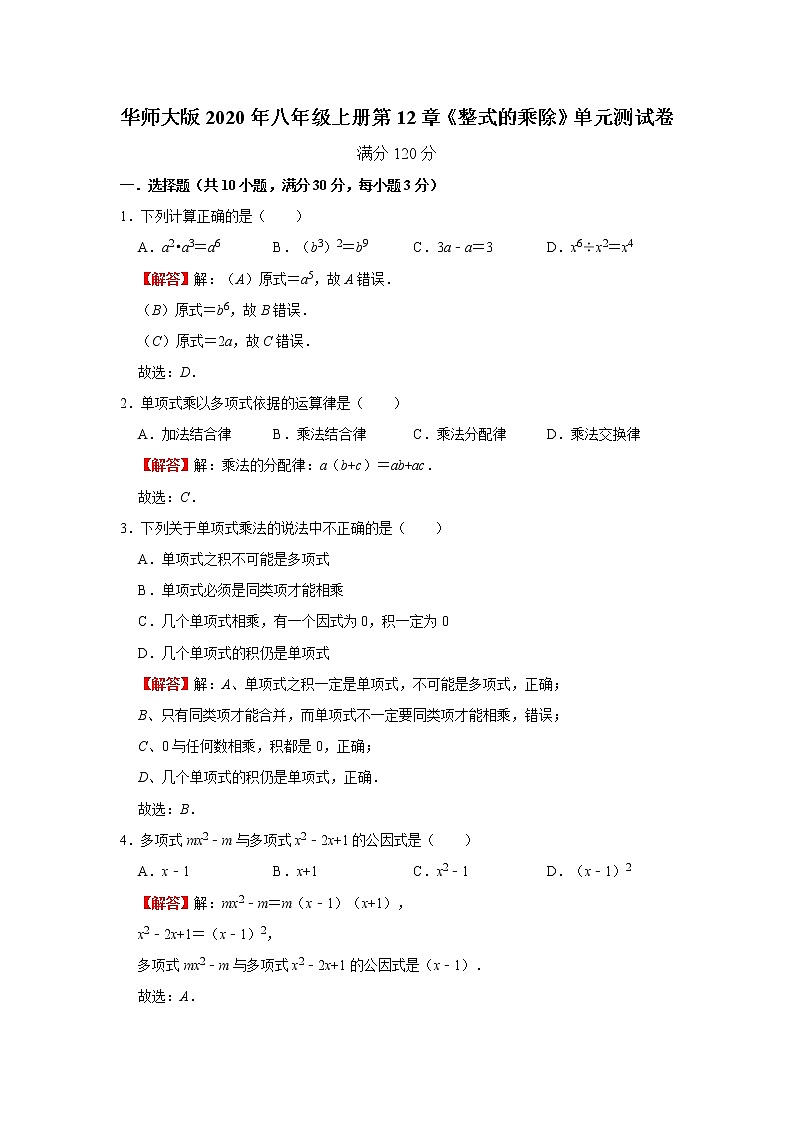 华师大版2020年八年级上册第12章《整式的乘除》单元测试卷（学生卷+教师卷）01