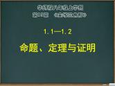 华东师大版数学八年级上册：第13章《全等三角形》全章课件(共285张PPT)