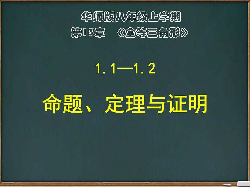 华东师大版数学八年级上册：第13章《全等三角形》全章课件(共285张PPT)01