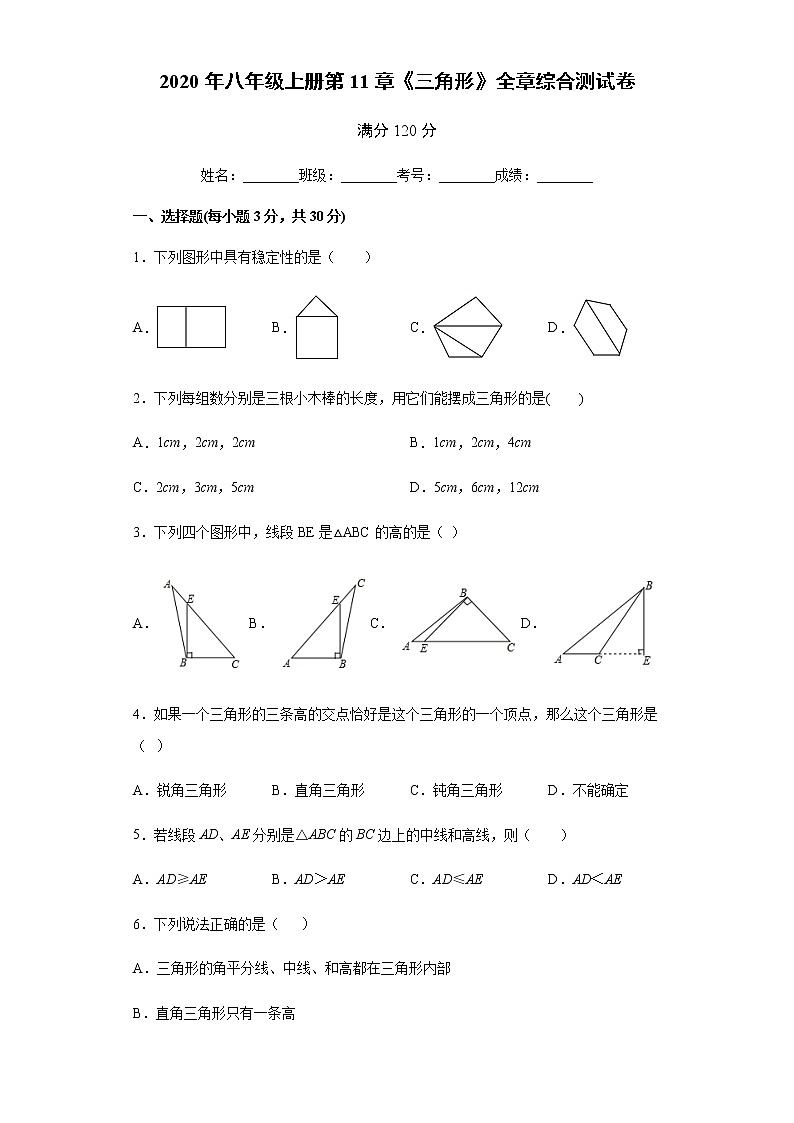 2020年人教版八年级上册第11章《三角形》全章综合测试卷   （无答案）01