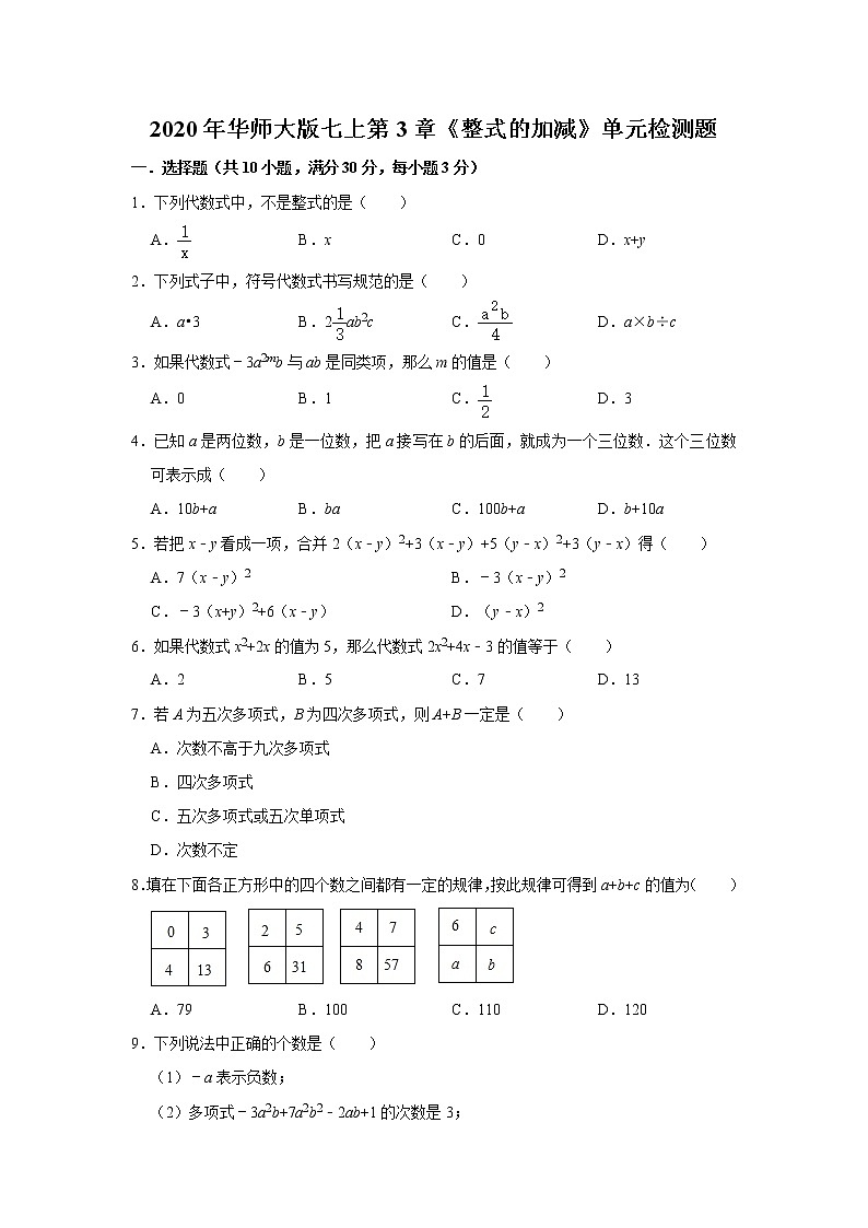 2020年华师大版七上第3章《整式的加减》单元检测题    解析版01