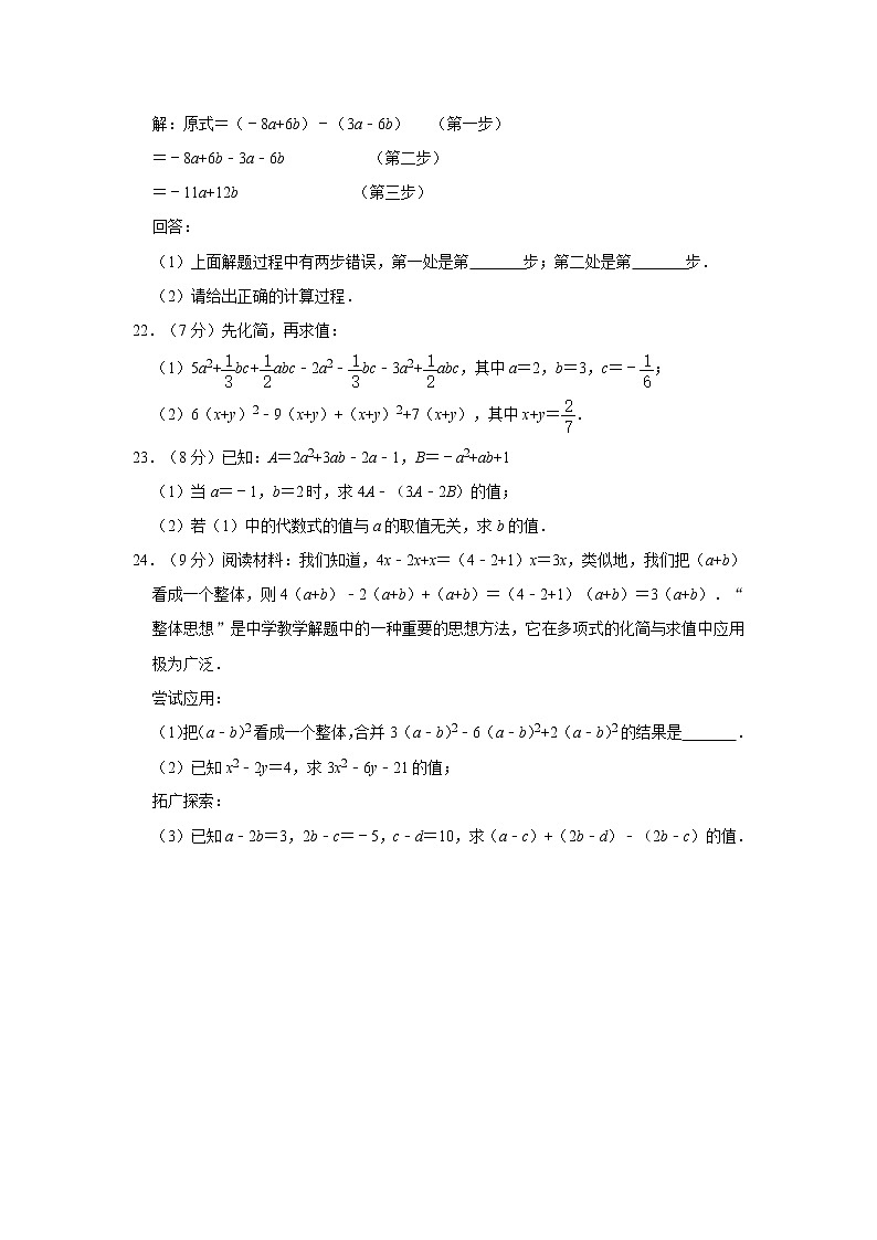 2020年华师大版七上第3章《整式的加减》单元检测题    解析版03