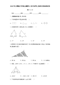 人教版八年级上册第十二章 全等三角形综合与测试精练