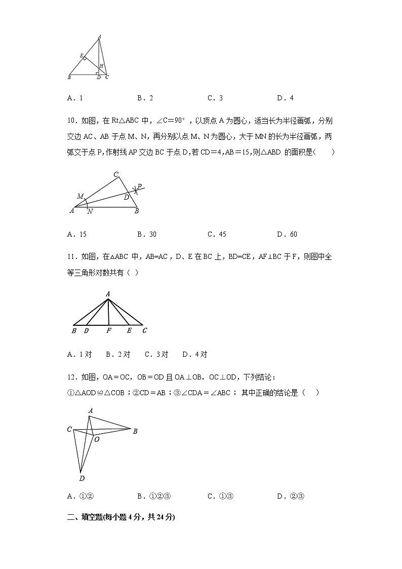 2020年人教版八年级上册第12章《全等三角形》综合测试卷（无答案）03