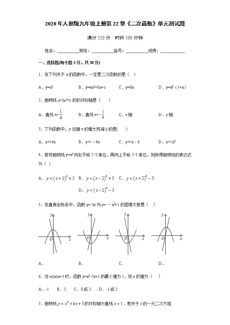 2020年人教版九年级上册第22章《二次函数》单元测试题（含答案）01