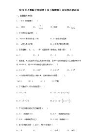 初中数学人教版七年级上册第一章 有理数综合与测试测试题