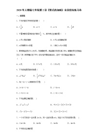 初中数学人教版七年级上册第二章 整式的加减综合与测试同步达标检测题