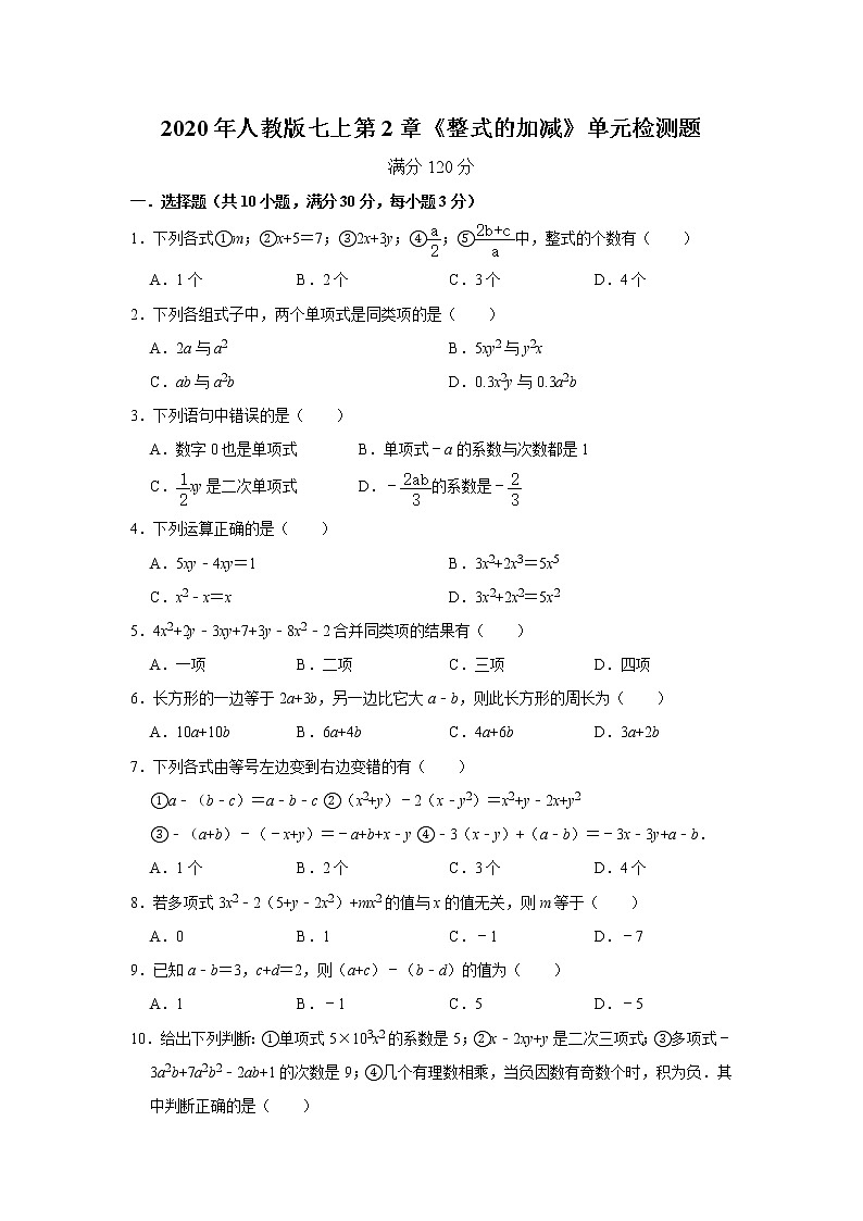 2020年人教版七上第2章《整式的加减》单元检测题   解析版01