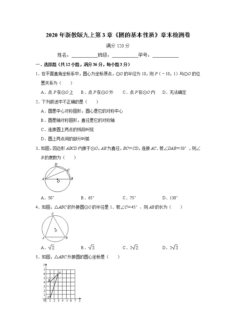 2020年浙教版九上第3章《圆的基本性质》章末检测卷   含答案01