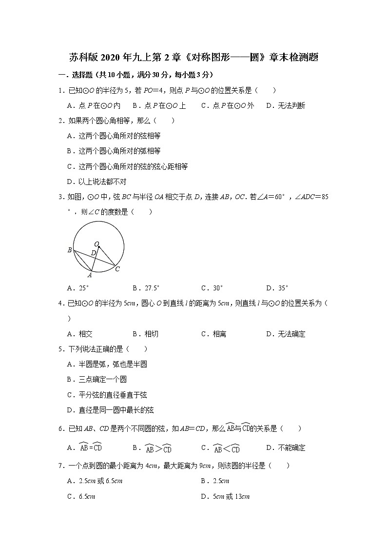 苏科版2020年九上第2章《对称图形——圆》章末检测题   解析版第1页