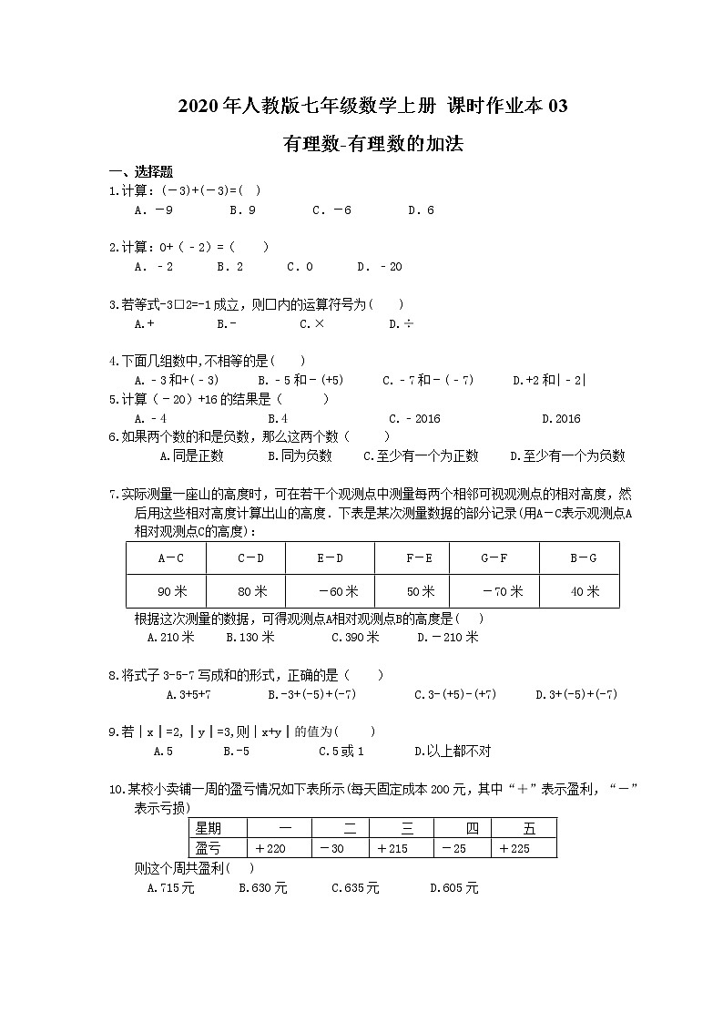 2020年人教版七年级数学上册 课时作业本03 有理数-有理数的加法(含答案) 练习01