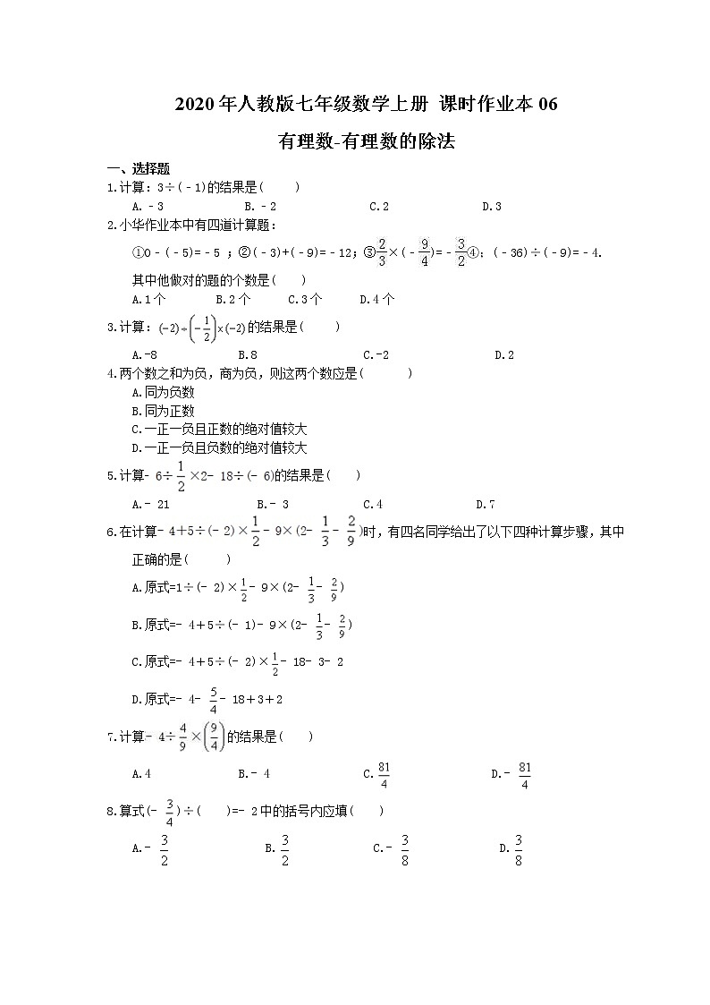 2020年人教版七年级数学上册 课时作业本06 有理数-有理数的除法(含答案) 练习01