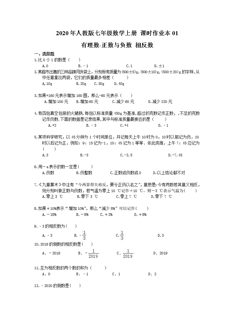 2020年人教版七年级数学上册 课时作业本01 有理数-正数与负数 相反数(含答案) 练习01