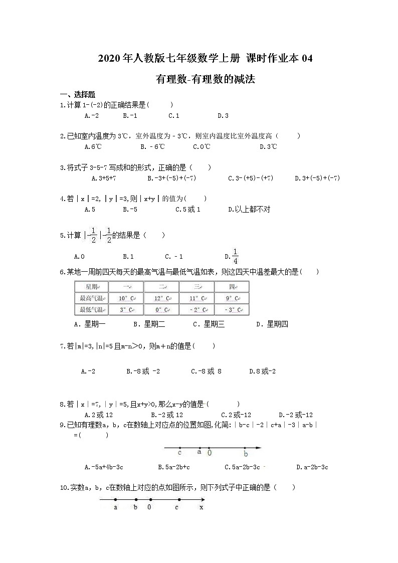 2020年人教版七年级数学上册 课时作业本04 有理数-有理数的减法(含答案) 练习01