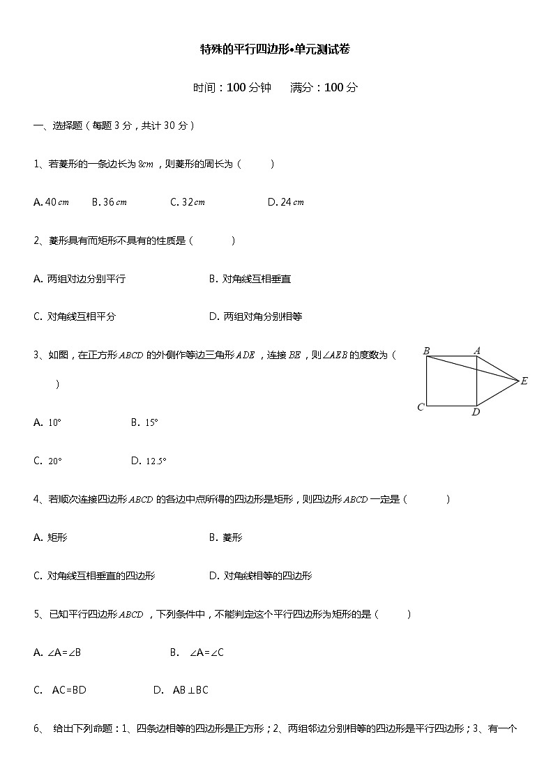 特殊的平行四边形·单元测试卷01