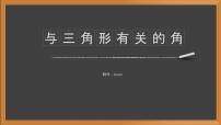 人教版八年级上册第十一章 三角形11.2 与三角形有关的角11.2.1 三角形的内角教课课件ppt