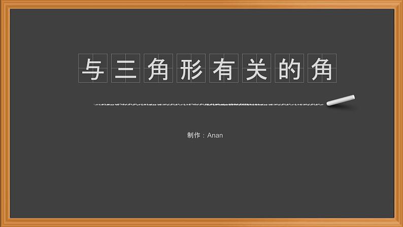 11.2.1三角形的内角-人教版八年级上册课件（19张PPT）第1页