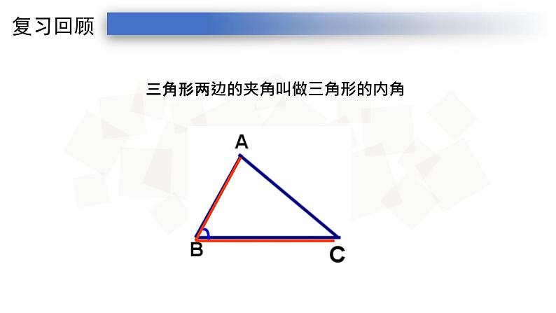 11.2.1三角形的内角-人教版八年级上册课件（19张PPT）第4页