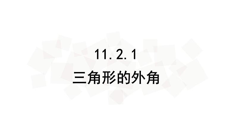 11.2.2三角形的外角-人教版八年级上册课件（23张PPT）02