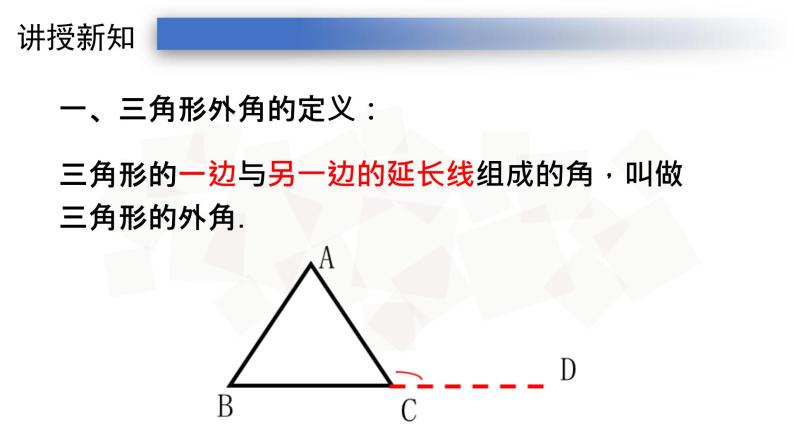 11.2.2三角形的外角-人教版八年级上册课件（23张PPT）05
