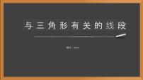 人教版第十一章 三角形11.1 与三角形有关的线段11.1.2 三角形的高、中线与角平分线背景图ppt课件