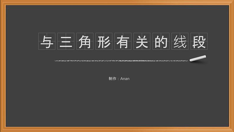 11.1.2三角形的高线、中线和角平分线-人教版八年级上册课件（21张PPT）01