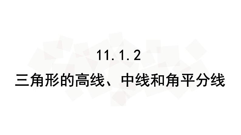 11.1.2三角形的高线、中线和角平分线-人教版八年级上册课件（21张PPT）02