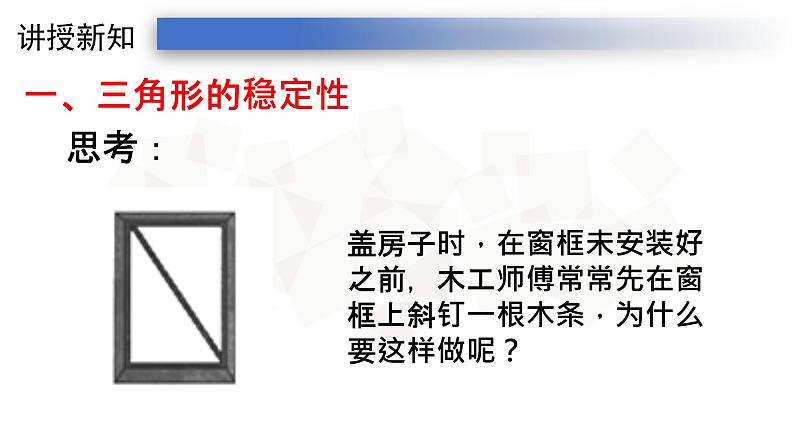 11.1.3三角形的稳定性-人教版八年级上册课件（22张PPT）05