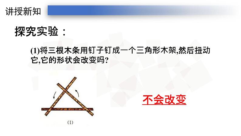 11.1.3三角形的稳定性-人教版八年级上册课件（22张PPT）07