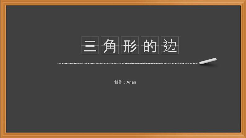 11.1.1三角形的边-人教版八年级上册课件（22张PPT）01