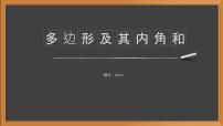 人教版八年级上册第十一章 三角形11.3 多边形及其内角和11.3.1 多边形背景图ppt课件