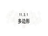 11.3.1多边形-人教版八年级上册课件（17张PPT）