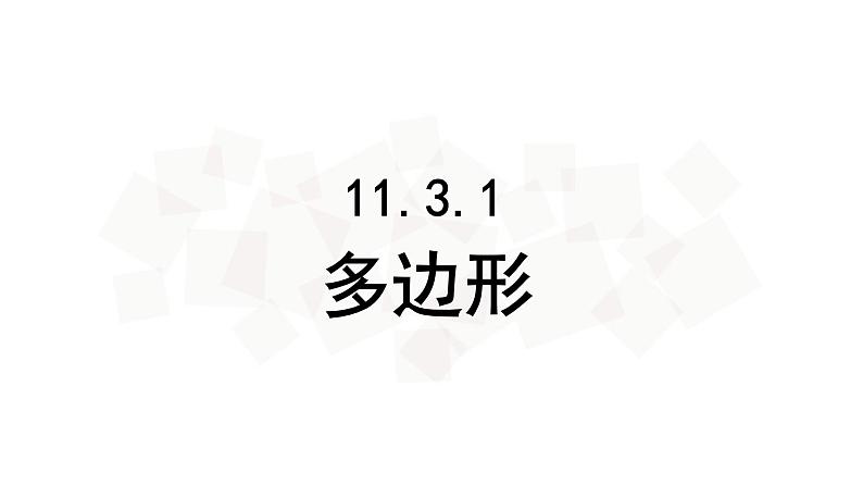 11.3.1多边形-人教版八年级上册课件（17张PPT）02